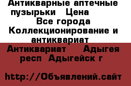 Антикварные аптечные пузырьки › Цена ­ 250 - Все города Коллекционирование и антиквариат » Антиквариат   . Адыгея респ.,Адыгейск г.